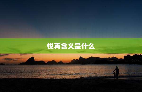 悦苒含义是什么