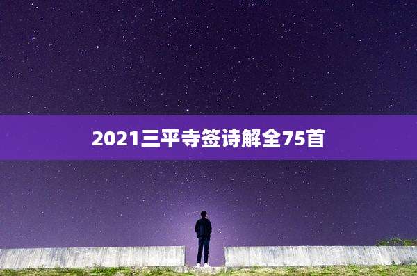 2021三平寺签诗解全75首