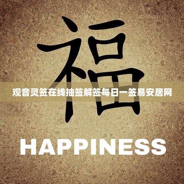 观音灵签在线抽签解签每日一签易安居网