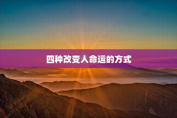 四种改变人命运的方式
