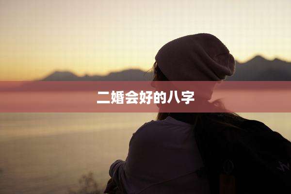 二婚会好的八字