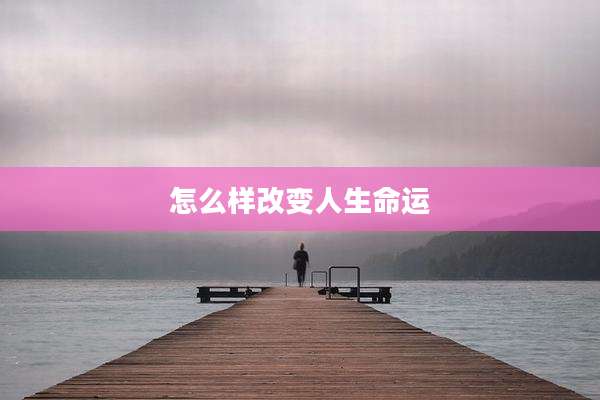 怎么样改变人生命运