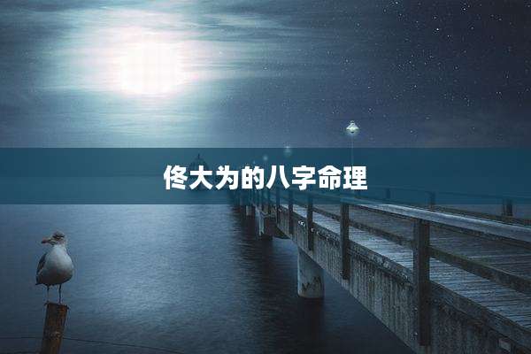 佟大为的八字命理