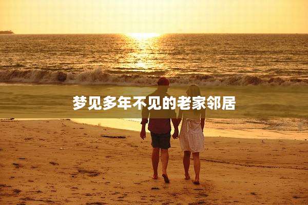 梦见多年不见的老家邻居