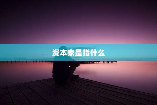 资本家是指什么