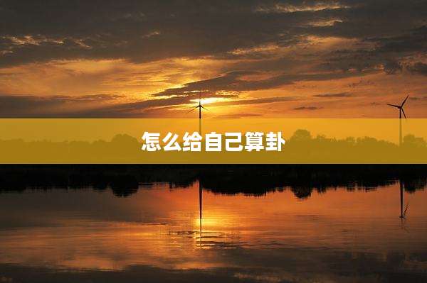 怎么给自己算卦
