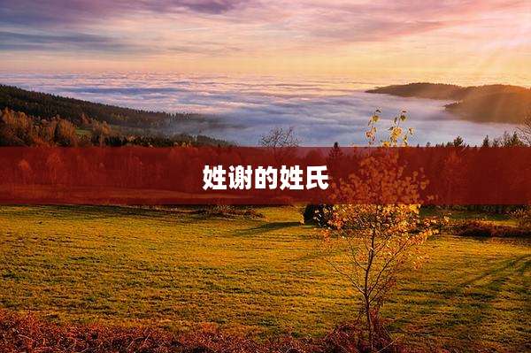 姓谢的姓氏
