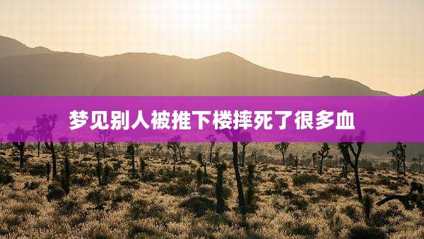 梦见别人被推下楼摔死了很多血