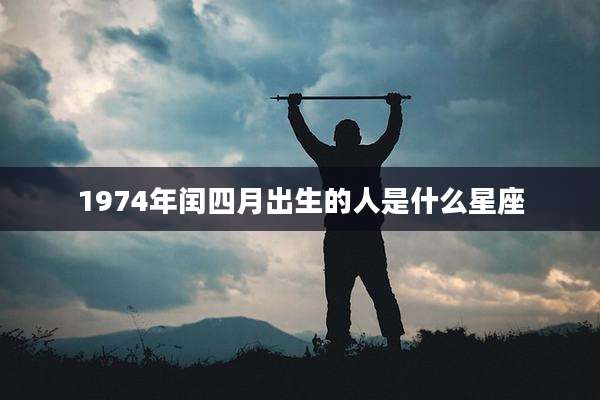 1974年闰四月出生的人是什么星座