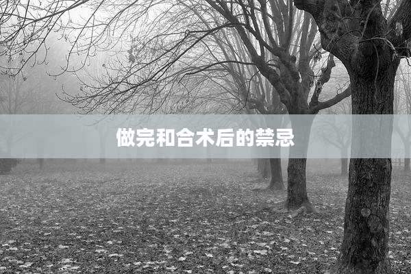 做完和合术后的禁忌