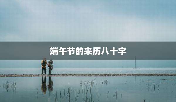 端午节的来历八十字