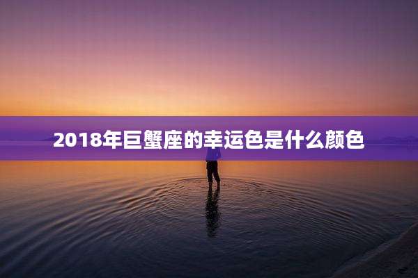 2018年巨蟹座的幸运色是什么颜色