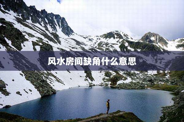 风水房间缺角什么意思
