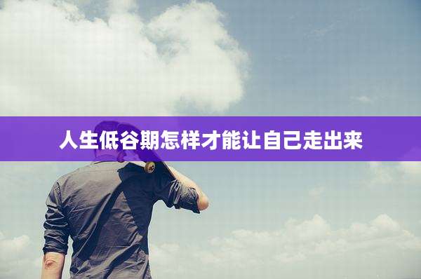 人生低谷期怎样才能让自己走出来