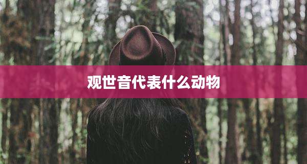 观世音代表什么动物
