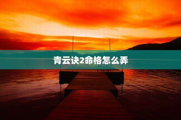 青云诀2命格怎么弄