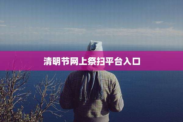 清明节网上祭扫平台入口