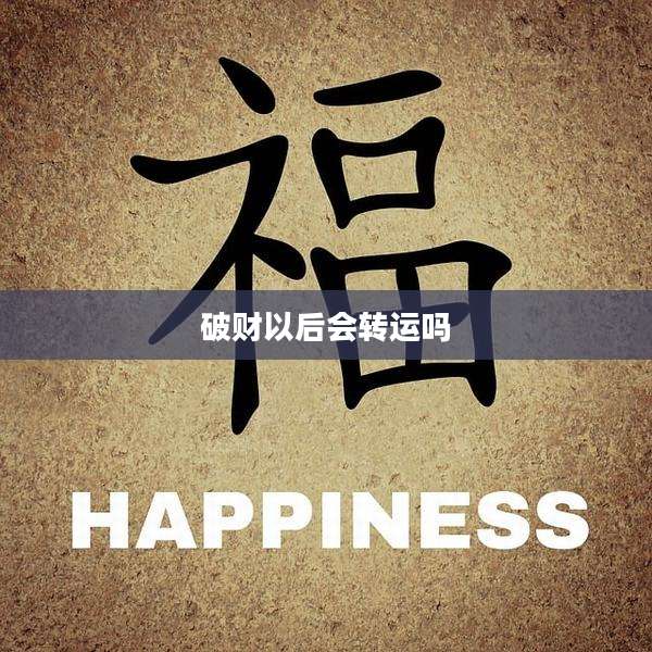 破财以后会转运吗