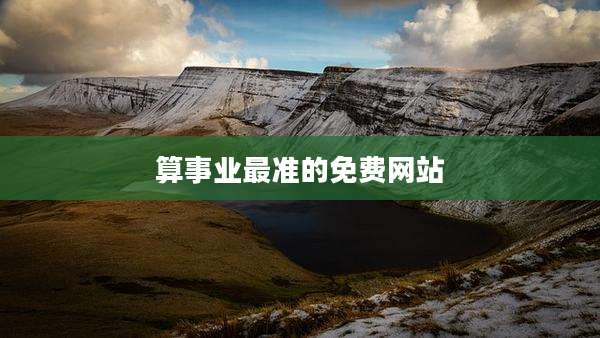 算事业最准的免费网站