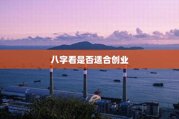 八字看是否适合创业