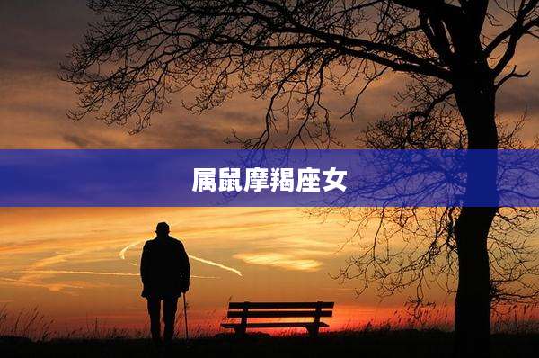 属鼠摩羯座女