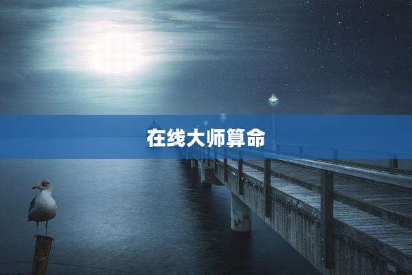 在线大师算命