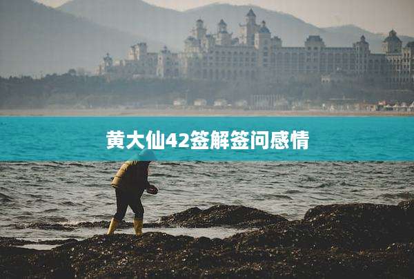 黄大仙42签解签问感情