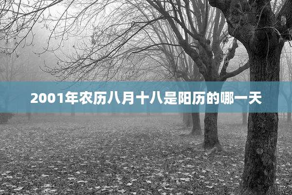 2001年农历八月十八是阳历的哪一天
