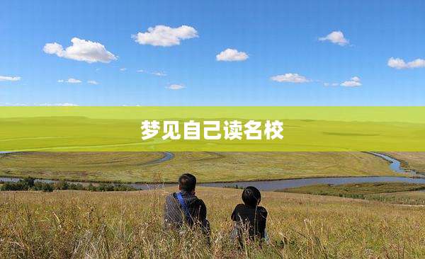 梦见自己读名校