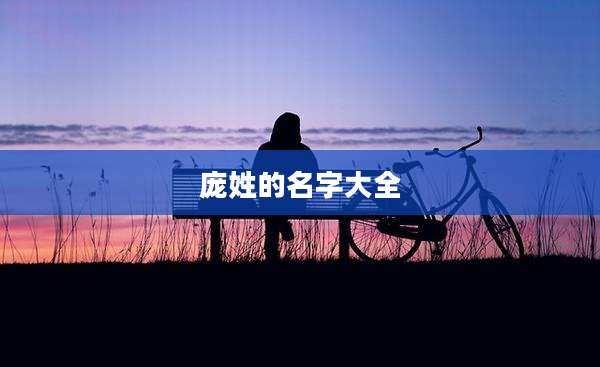 庞姓的名字大全