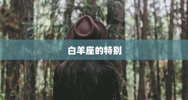 白羊座的特别