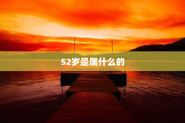 52岁是属什么的