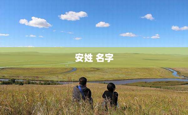 安姓 名字
