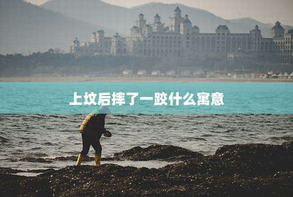 上坟后摔了一跤什么寓意