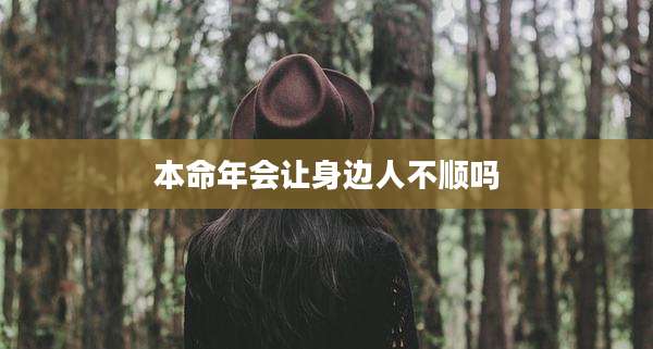 本命年会让身边人不顺吗