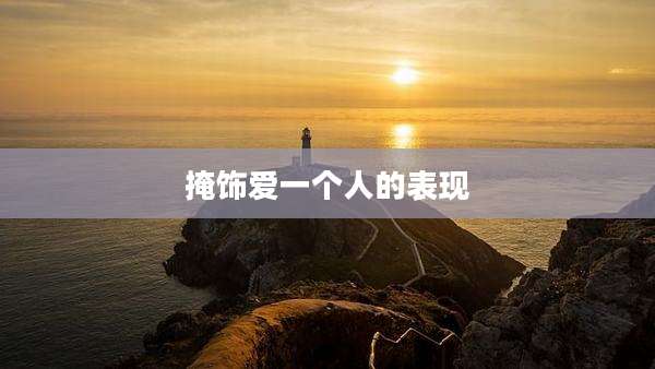 掩饰爱一个人的表现