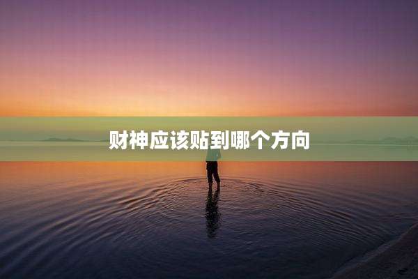 财神应该贴到哪个方向