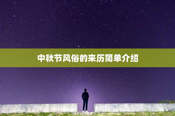 中秋节风俗的来历简单介绍
