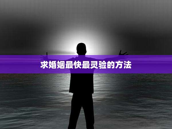求婚姻最快最灵验的方法
