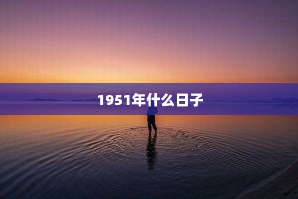 1951年什么日子