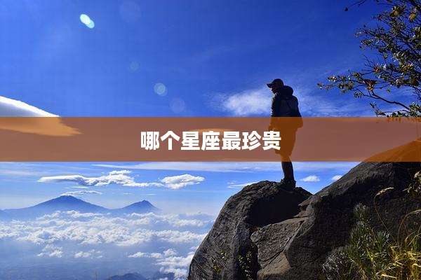 哪个星座最珍贵