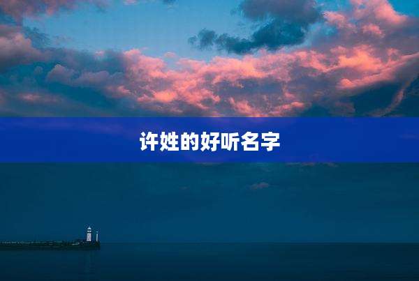 许姓的好听名字
