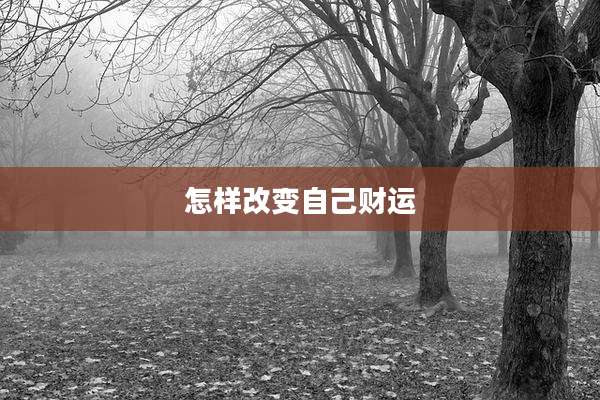 怎样改变自己财运