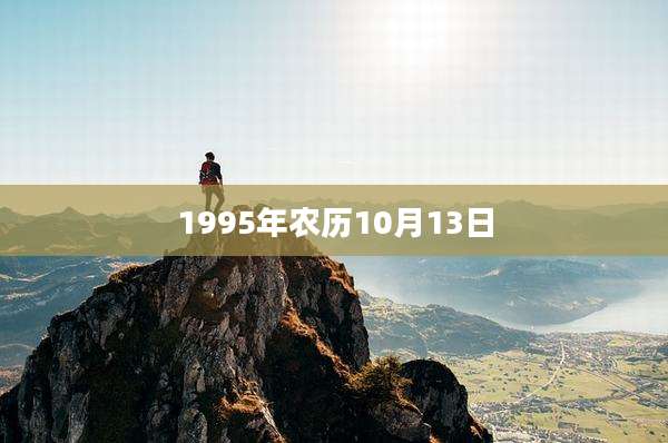 1995年农历10月13日