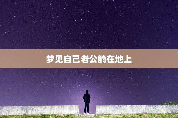 梦见自己老公躺在地上