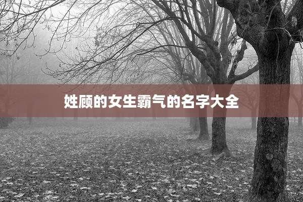 姓顾的女生霸气的名字大全