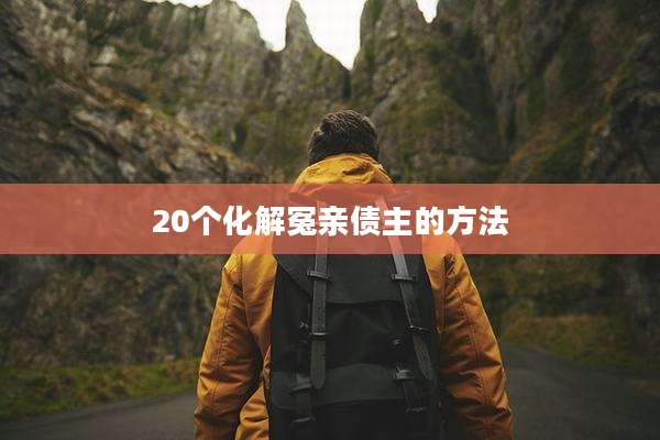 20个化解冤亲债主的方法