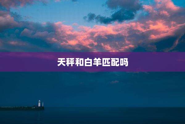 天秤和白羊匹配吗