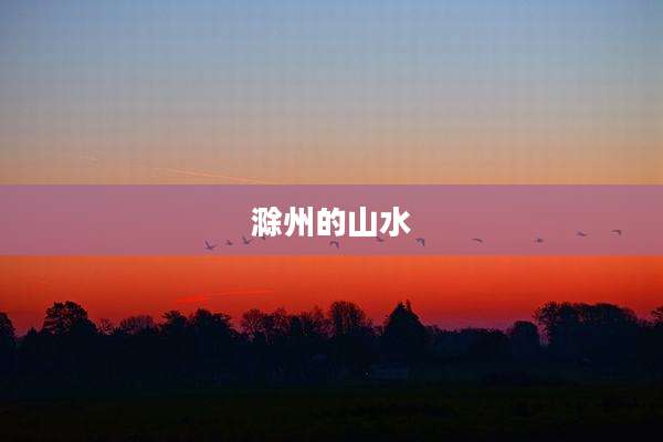 滁州的山水