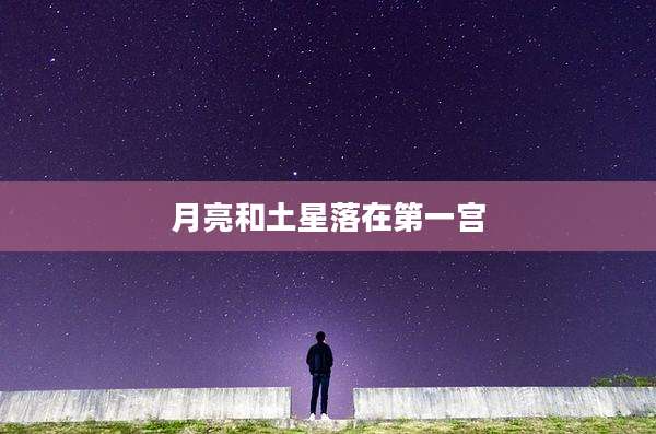月亮和土星落在第一宫